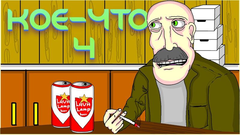 🕵️ КОЕ-ЧТО 4, НАСТОЯЩИЙ КОЕ-КТО 🕵️, Анимация, LAVA LAMP