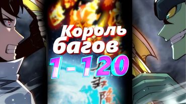 Король багов 01-120 главы Озвучка манги от AniMariaD