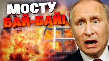 ТОЛЬКО ЧТО! Крымскому мосту вынесли смертный приговор! Украина наносит удар по путинской мечте!