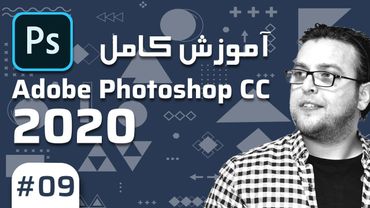 9-  Photoshop CC 2020 –  آموزش فتوشاپ – طریقه های مختلف سلکشن بخش اول