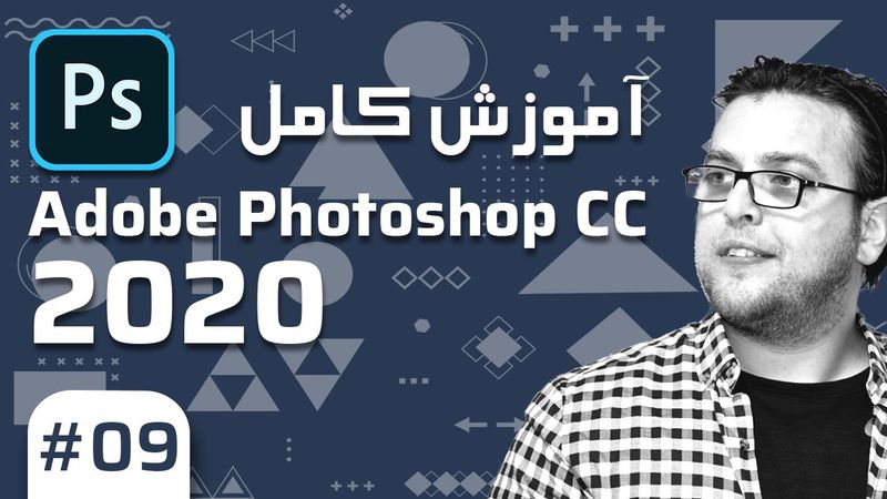 9-  Photoshop CC 2020 –  آموزش فتوشاپ – طریقه های مختلف سلکشن بخش اول