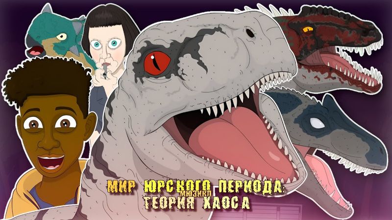 ♪ МЮП ТЕОРИЯ ХАОСА: МЮЗИКЛ | Русский Кавер