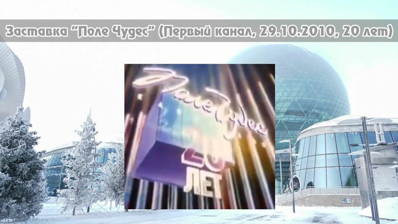 Заставка "Поле чудес" (Первый канал, 29.10.2010, 20 лет)