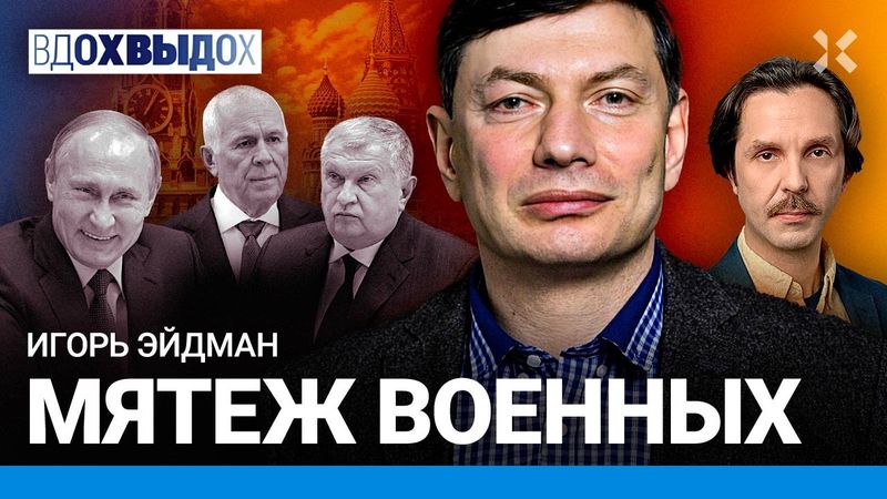 ЭЙДМАН: Это ВЗБЕСИТ олигархов. Я знаю две вещи, которые снесут Путина. Собянин. Трамп. Мобилизация