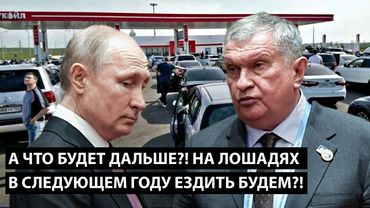 А что будет дальше?! НА ЛОШАДЯХ В СЛЕДУЮЩЕМ ГОДУ ЕЗДИТЬ БУДЕМ?!
