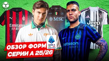 ОБЗОР ВСЕХ ФОРМ ИТАЛЬЯНСКОЙ СЕРИИ А 2025/26