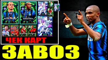 eFootball 2026  ⚽ ЗАВОЗ - Первая Партия ⚽ ПЕРЕСТРОЙКА - под Новый Геймплей 🔞   #efootball2024