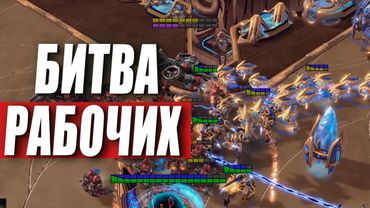 МАТЧ ПОШЕЛ НЕ ПО ПЛАНУ - безумный раш с рабочими в StarCraft 2