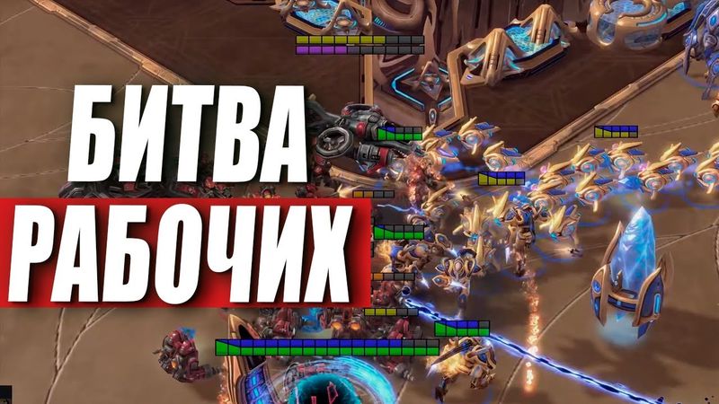 МАТЧ ПОШЕЛ НЕ ПО ПЛАНУ - безумный раш с рабочими в StarCraft 2