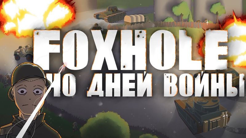 40 Дней Войны в Foxhole