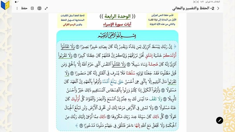 الوحدة الرابعة سورة الاسراء المحاضرة 1 | الاستاذ ساجد العكيلي منهج 2025