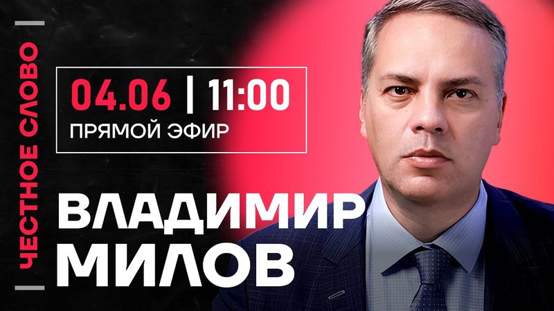 🎙 Честное слово с Владимиром Миловым