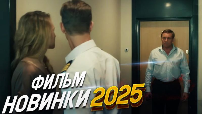 НОВИНКА, МЕЛОДРАМА,  ШИКАРНЫЙ ФИЛЬМ И ПРОСТО ШЕДЕВР! БОЛЬШЕ ЧЕМ ВРАЧ