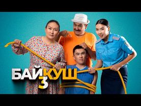 БАЙКУШ 3 | Толук тасма | ON PRODUCTION