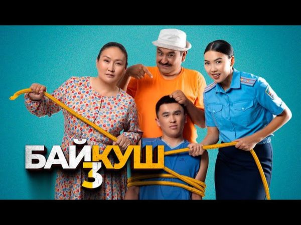 БАЙКУШ 3 | Толук тасма | ON PRODUCTION