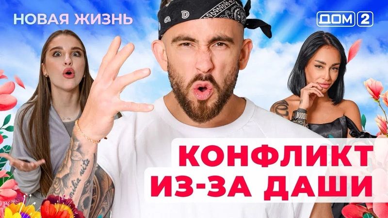 ДОМ-2. Новая жизнь (эфир от 27.01.2026)