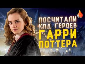 МЫ ПОСЧИТАЛИ ПОЛЕЗНОСТЬ ВСЕХ ГЕРОЕВ ГАРРИ ПОТТЕРА