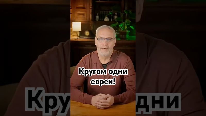 Кругом одни евреи! #история #точносказано #history #скрытые #кино #красивосказано #фильм