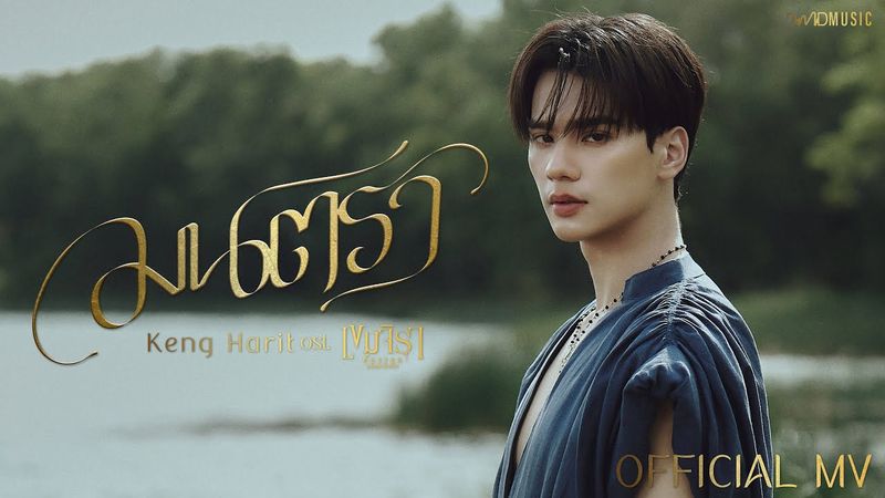 KENG HARIT - มนตรา | Official MV | Ost. เขมจิราต้องรอด Khemjira The Series