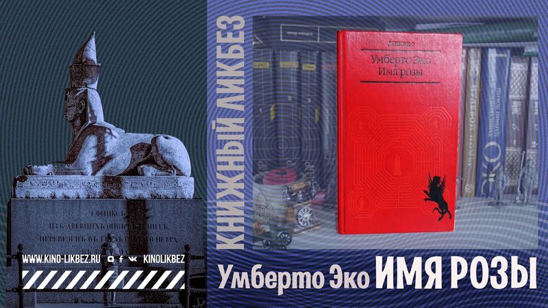 #КНИГОЛИКБЕЗ​ : Имя розы