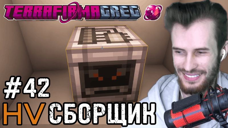 Заквиель СДЕЛАЛ HV СБОРЩИК МИКРОСХЕМ #42 | TerraFirmaGreg (Фулл)