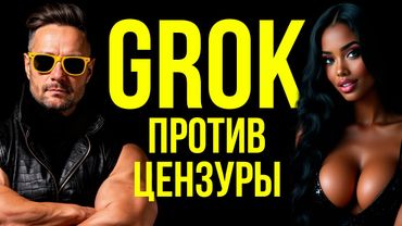 Генерация видео БЕЗ 🫦 цензуры в 🔥GROK и 🔥HUNYUAN 3. 💥 Обзор и возможности! Смотрите внимательно!