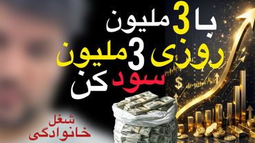 شغل خانوادگی،، با سرمایه 3ملیون تومنی،،روزی 3 ملیون تومن سود کن✅📌شغلی عالی و قابل گسترش🔐