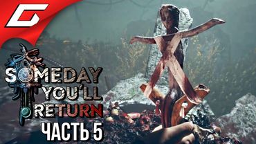 SOMEDAY YOU'LL RETURN ➤ Прохождение #5 ➤ ЗЕЛЬЕ С ГРИБОЧКАМИ