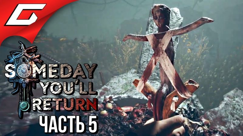 SOMEDAY YOU'LL RETURN ➤ Прохождение #5 ➤ ЗЕЛЬЕ С ГРИБОЧКАМИ