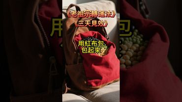 《老祖宗傳下來的轉運法！三天見效》看了，轉發，好運來！#生肖 #財運  #風水 #命理