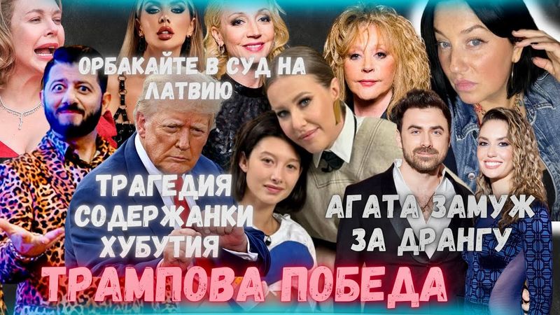 СОБЧАК ХУБУТИЯ ТРАГЕДИЯ СОДЕРЖАНКИ! ТРАМПОВА ПОБЕДА! МАКРОН В ВАТИКАН! МУЦЕНИЕЦЕ. СЕДОКОВА ВОРОВКА?