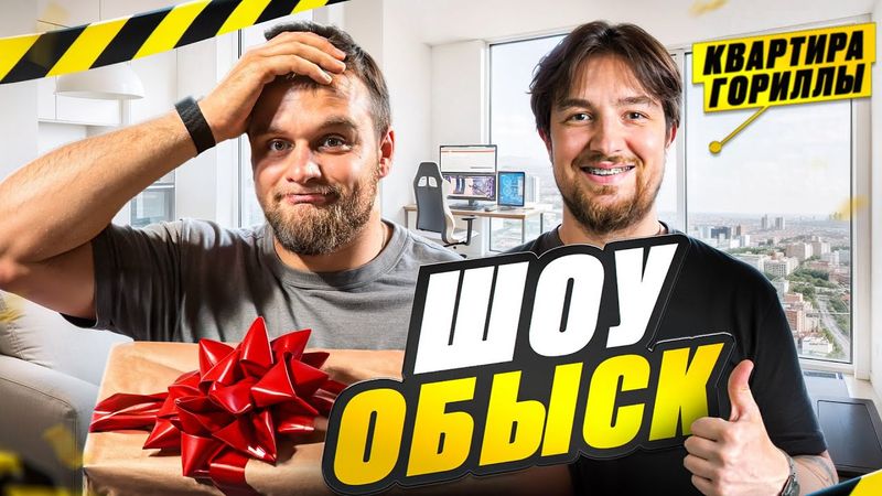 Шоу ОБЫСК. Данила Горилла впервые показал свою квартиру!