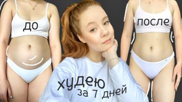 как я ЛЕГКО ПОХУДЕЛА за НЕДЕЛЮ БЕЗ ДИЕТЫ💯и ПРЫЩИ ПРОШЛИ!