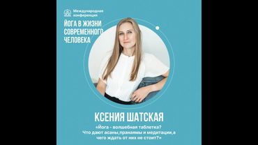 Ксения Шатская: «Что дают асаны, пранаямы и медитации, а чего ждать от них не стоит?»