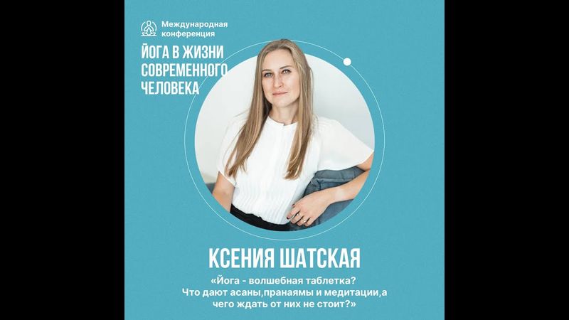 Ксения Шатская: «Что дают асаны, пранаямы и медитации, а чего ждать от них не стоит?»