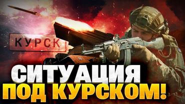 Обстановка под Курском! ВСУ держат оборону! Армия РФ получает по зубам!