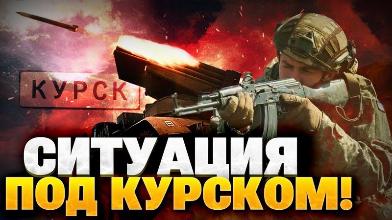 Обстановка под Курском! ВСУ держат оборону! Армия РФ получает по зубам!