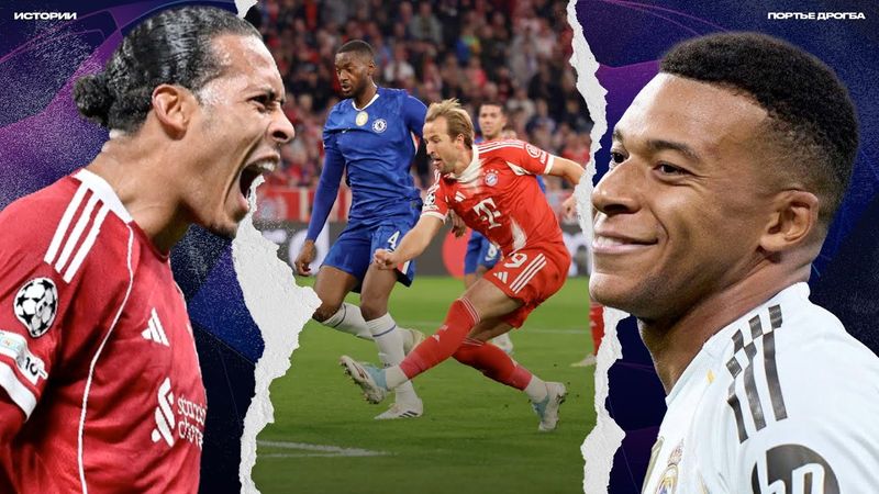 Прессинг Мбаппе. Бавария давит Челси. Ливерпуль опять! [Истории ЛЧ]