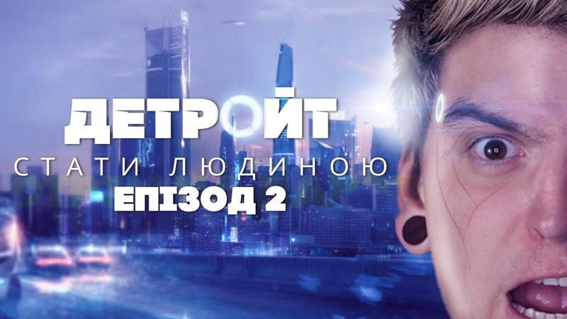 У АНДРОЇДІВ Є ПОЧУТТЯ?😭Граємо в "Detroit: Become Human" #2