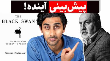 فهمیدم تا حالا اشتباه پیش‌بینی میکردم! (خلاصه کتاب قوی سیاه از نسیم طالب)