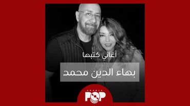 ملحق إضافي: أغاني كتبها بهاء الدين محمد