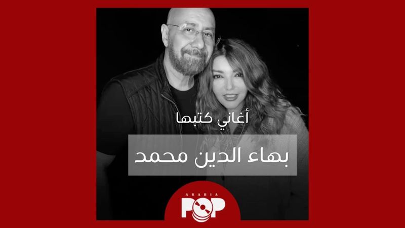 ملحق إضافي: أغاني كتبها بهاء الدين محمد