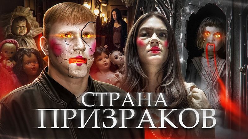 Страна Призраков - ТРЕШ ОБЗОР на фильм
