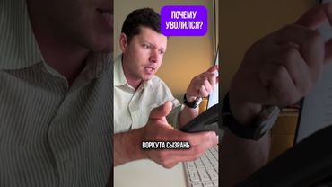 Почему уволился?