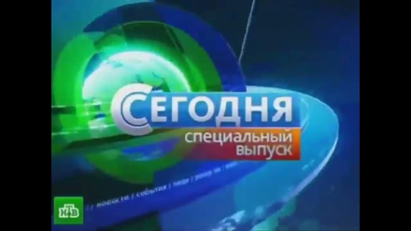 (Реконструкция) Заставка Сегодня. Специальный выпуск (НТВ, 2012-2013) (4:3)