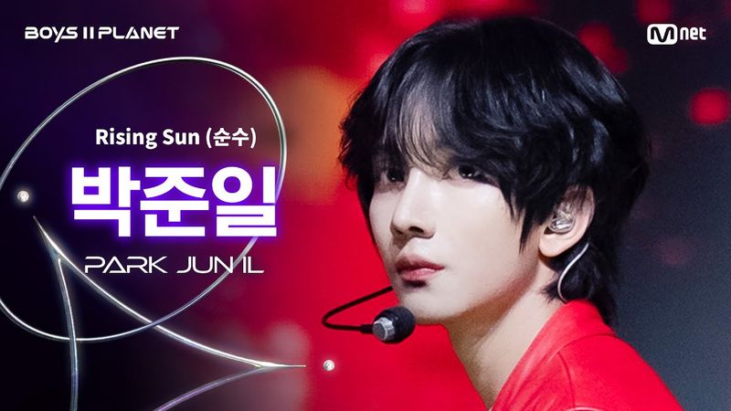 [BOYS ll PLANET/4회 직캠] 박준일 PARK JUN IL ♬Rising Sun (순수) - 동방신기 (TVXQ!) @1vs1 계급 배틀
