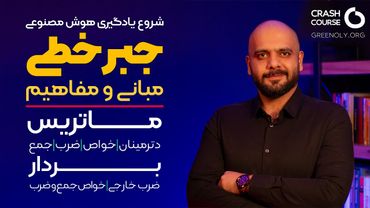 آموزش مبانی و مفاهیم جبرخطی | ماتریس، دترمینان | بردار، ضرب خارجی،ضرب داخلی | جبرخطی برای هوش‌مصنوعی