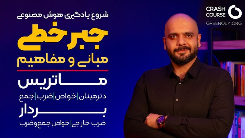 آموزش مبانی و مفاهیم جبرخطی | ماتریس، دترمینان | بردار، ضرب خارجی،ضرب داخلی | جبرخطی برای هوشمصنوعی