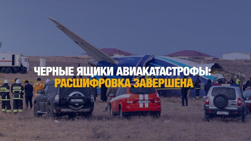 Черные ящики авиакатастрофы: расшифровка завершена | Мобильный репортёр 07.01.2025