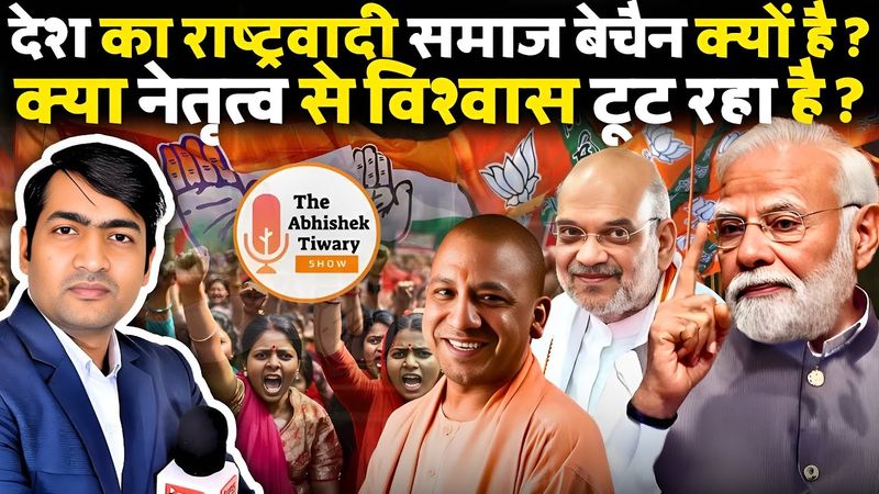 राष्ट्रवादी भारी पड़ रहे थे ? अचानक आपस में क्यों लड़ने लगे ? Yogi Modi | The Abhishek Tiwary Show |
